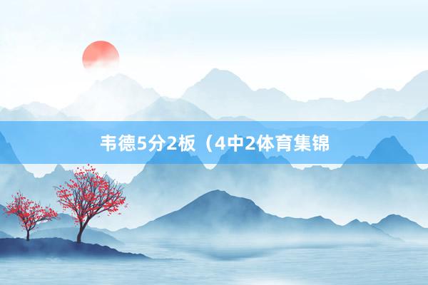 韦德5分2板（4中2体育集锦