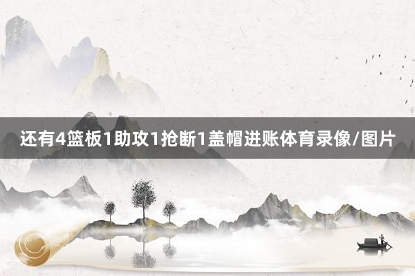 还有4篮板1助攻1抢断1盖帽进账体育录像/图片