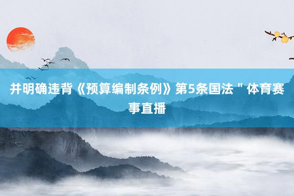 并明确违背《预算编制条例》第5条国法＂体育赛事直播