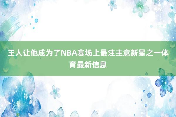 王人让他成为了NBA赛场上最注主意新星之一体育最新信息