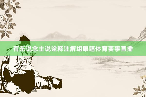 有东说念主说诠释注解组眼瞎体育赛事直播