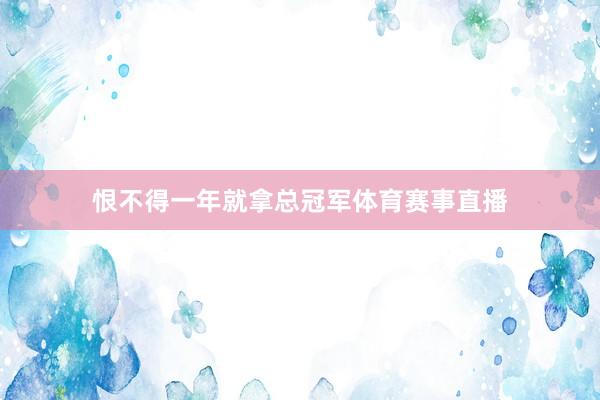 恨不得一年就拿总冠军体育赛事直播