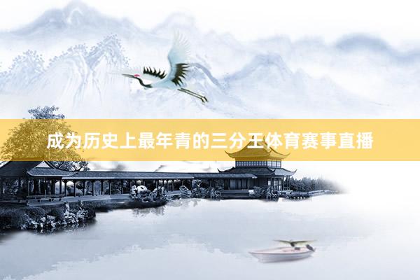 成为历史上最年青的三分王体育赛事直播