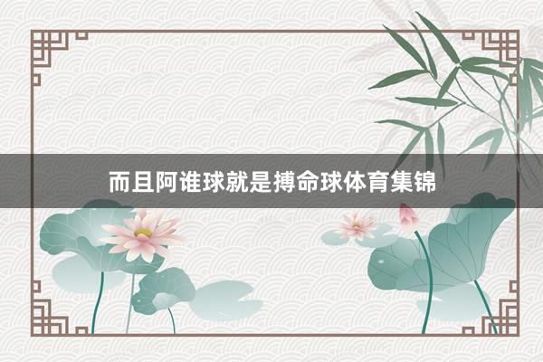 而且阿谁球就是搏命球体育集锦