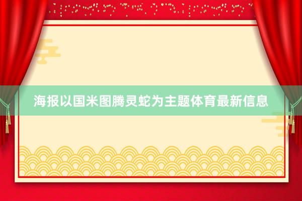 海报以国米图腾灵蛇为主题体育最新信息
