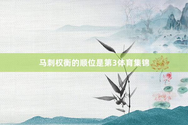 马刺权衡的顺位是第3体育集锦