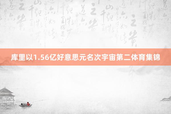 库里以1.56亿好意思元名次宇宙第二体育集锦