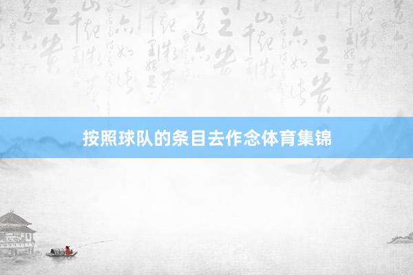 按照球队的条目去作念体育集锦