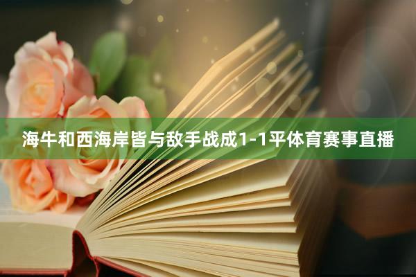 海牛和西海岸皆与敌手战成1-1平体育赛事直播