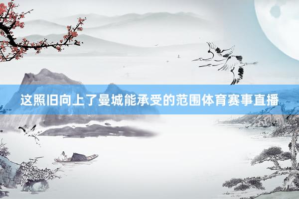 这照旧向上了曼城能承受的范围体育赛事直播