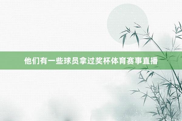 他们有一些球员拿过奖杯体育赛事直播