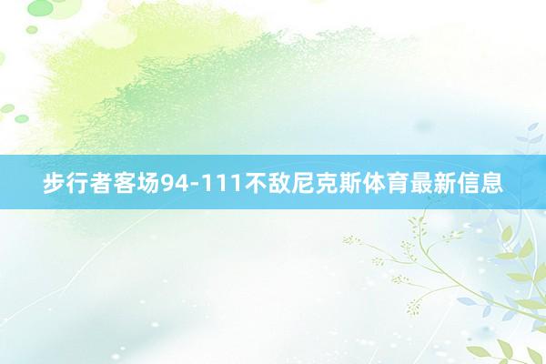 步行者客场94-111不敌尼克斯体育最新信息