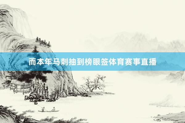 而本年马刺抽到榜眼签体育赛事直播