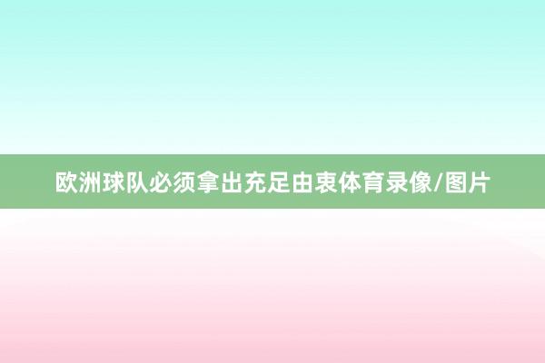 欧洲球队必须拿出充足由衷体育录像/图片