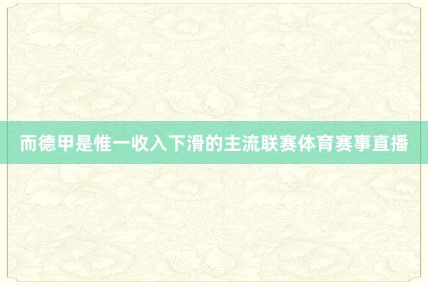 而德甲是惟一收入下滑的主流联赛体育赛事直播