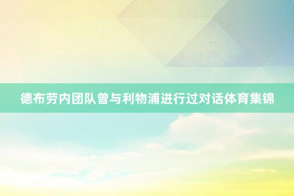 德布劳内团队曾与利物浦进行过对话体育集锦