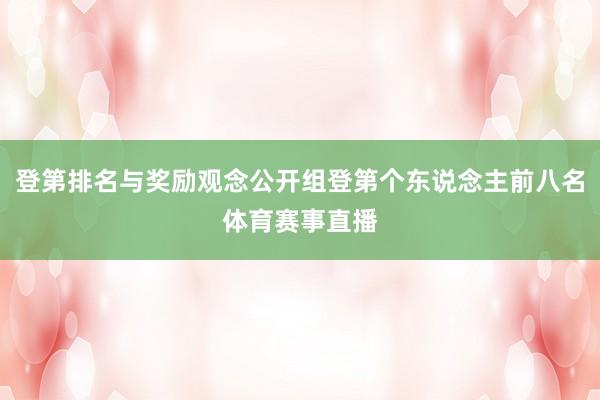登第排名与奖励观念公开组登第个东说念主前八名体育赛事直播