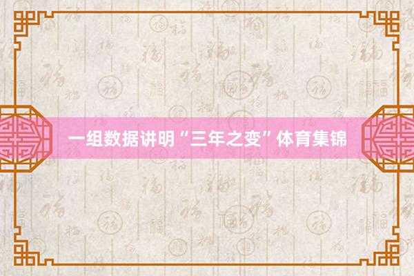 一组数据讲明“三年之变”体育集锦