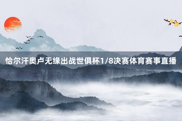 恰尔汗奥卢无缘出战世俱杯1/8决赛体育赛事直播
