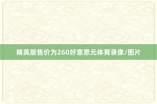 精英版售价为260好意思元体育录像/图片