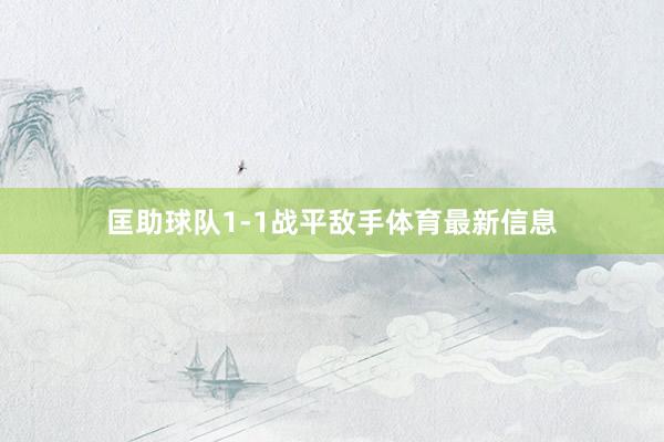 匡助球队1-1战平敌手体育最新信息
