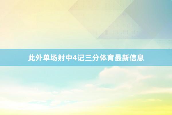 此外单场射中4记三分体育最新信息