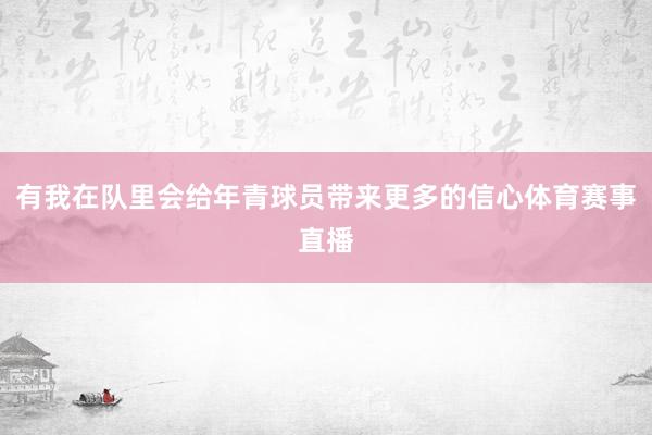 有我在队里会给年青球员带来更多的信心体育赛事直播