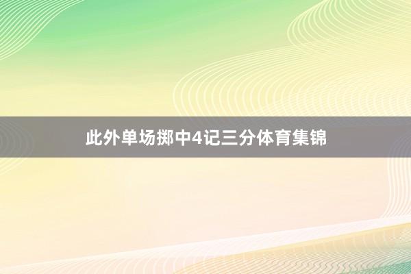 此外单场掷中4记三分体育集锦