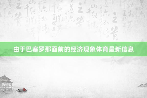 由于巴塞罗那面前的经济现象体育最新信息