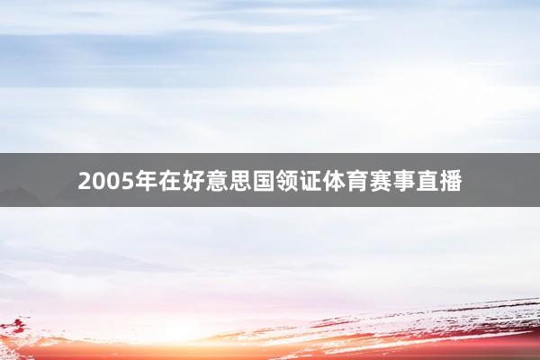 2005年在好意思国领证体育赛事直播