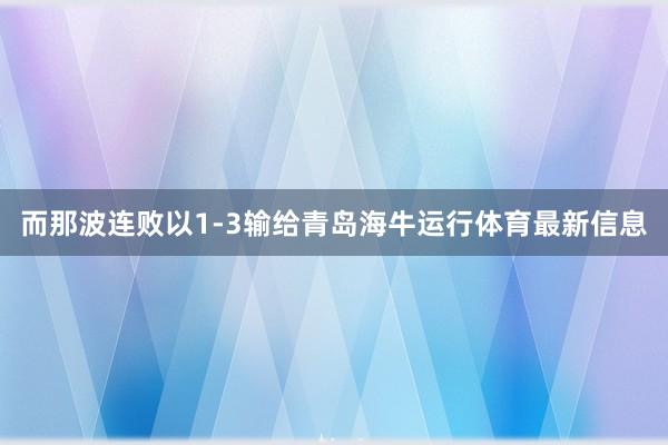 而那波连败以1-3输给青岛海牛运行体育最新信息