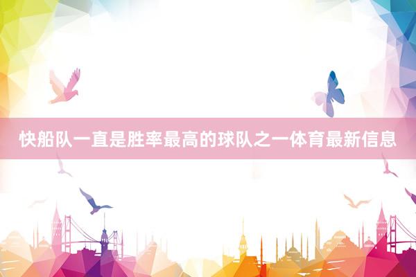 快船队一直是胜率最高的球队之一体育最新信息