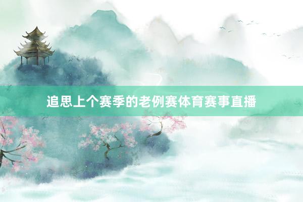 追思上个赛季的老例赛体育赛事直播