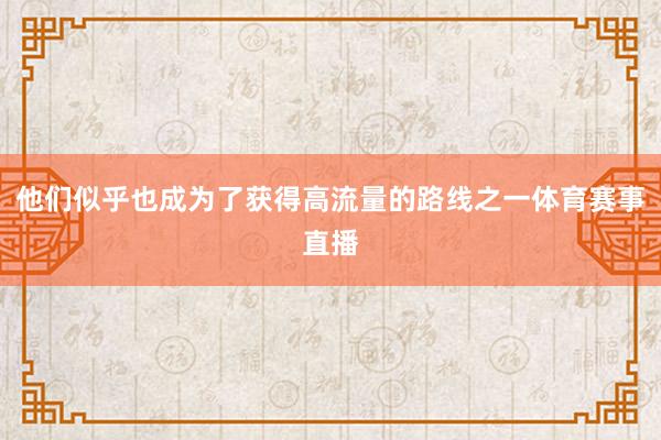 他们似乎也成为了获得高流量的路线之一体育赛事直播
