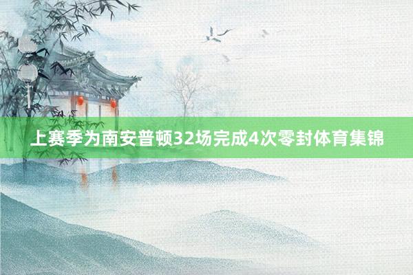 上赛季为南安普顿32场完成4次零封体育集锦