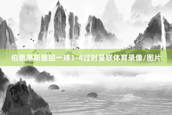 伯恩茅斯扳回一球1-4过时曼联体育录像/图片