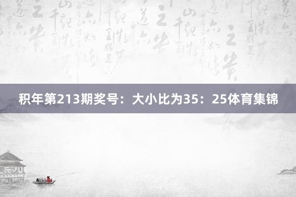 积年第213期奖号：大小比为35：25体育集锦