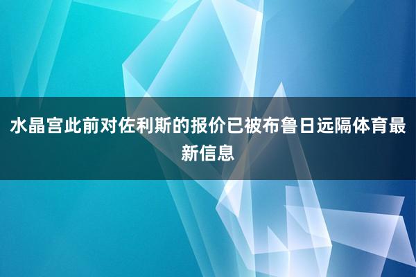 水晶宫此前对佐利斯的报价已被布鲁日远隔体育最新信息