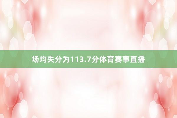 场均失分为113.7分体育赛事直播