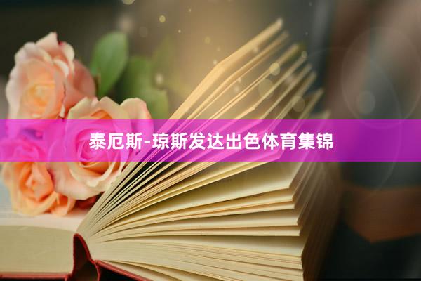 泰厄斯-琼斯发达出色体育集锦