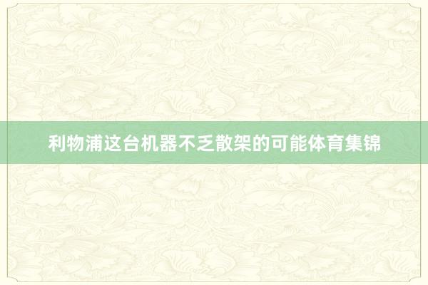 利物浦这台机器不乏散架的可能体育集锦