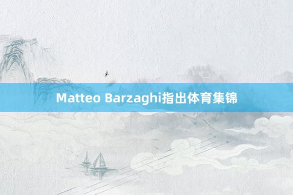 Matteo Barzaghi指出体育集锦