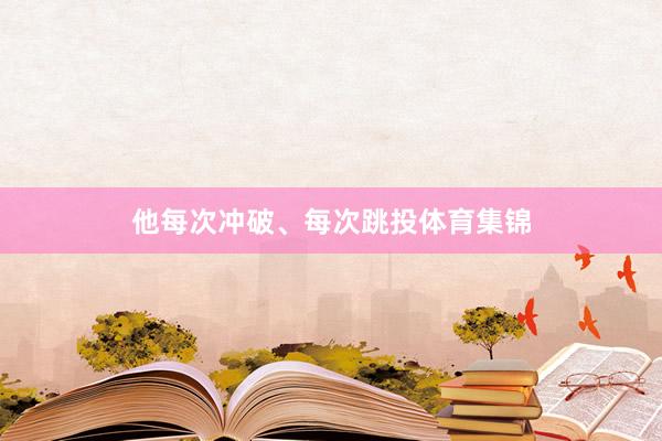 他每次冲破、每次跳投体育集锦