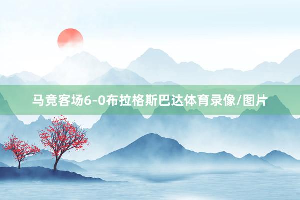 马竞客场6-0布拉格斯巴达体育录像/图片