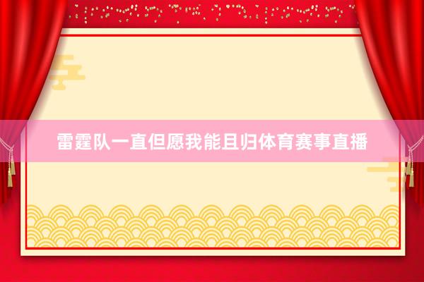 雷霆队一直但愿我能且归体育赛事直播