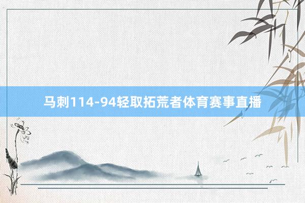 马刺114-94轻取拓荒者体育赛事直播