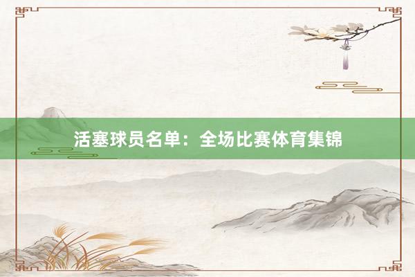 活塞球员名单：全场比赛体育集锦