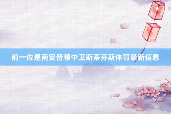 前一位是南安普顿中卫斯蒂芬斯体育最新信息