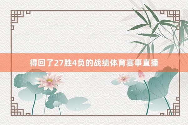 得回了27胜4负的战绩体育赛事直播