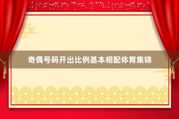 奇偶号码开出比例基本相配体育集锦